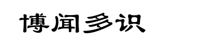 博闻多识