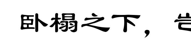 卧榻之下，岂容他人酣睡