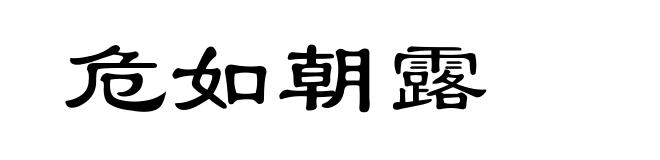 危如朝露