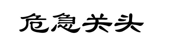 危急关头