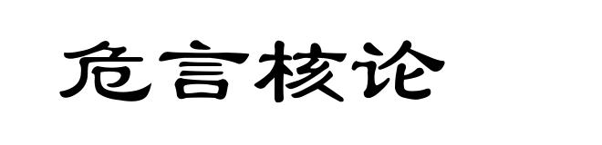 危言核论