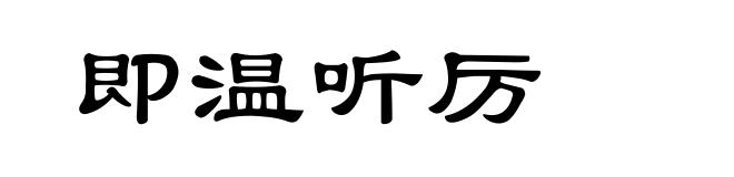 即温听厉