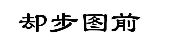 却步图前