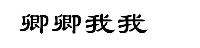 卿卿我我