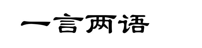 一言两语