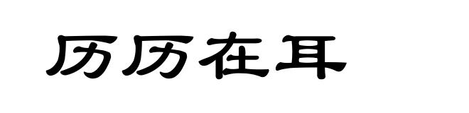 历历在耳
