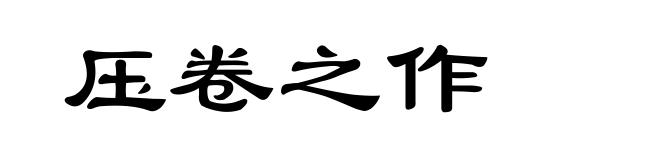 压卷之作