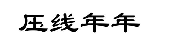 压线年年