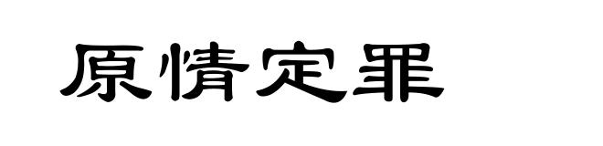 原情定罪