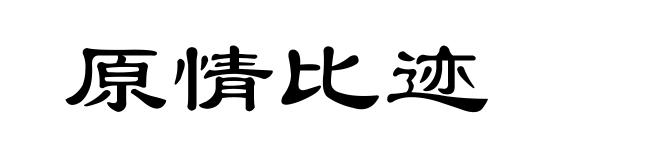 原情比迹