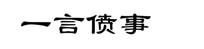 一言偾事