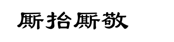 厮抬厮敬