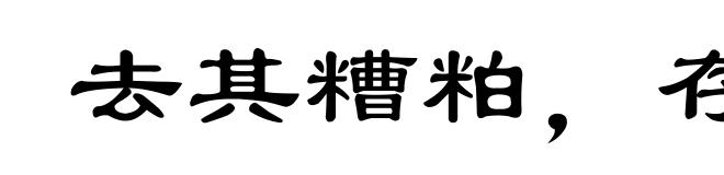去其糟粕，存其精华