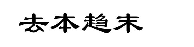 去本趋末