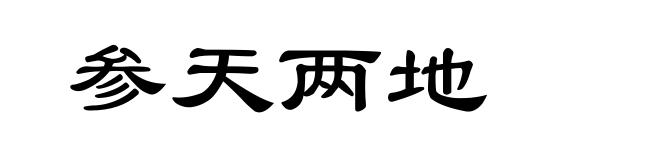 参天两地