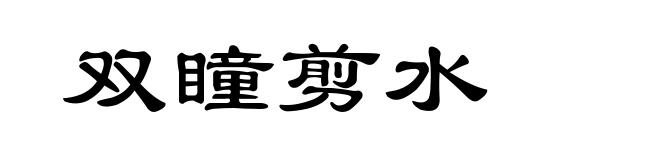 双瞳剪水