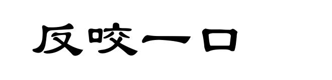反咬一口