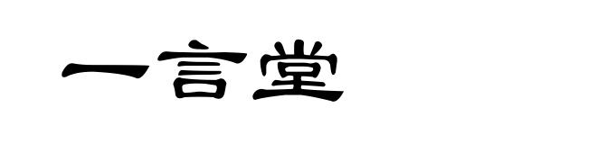 一言堂