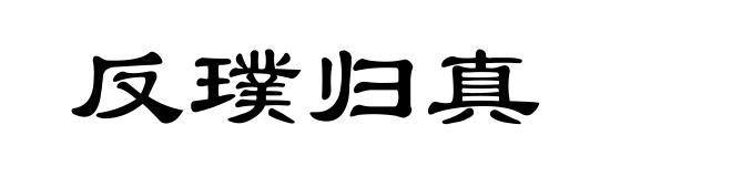 反璞归真