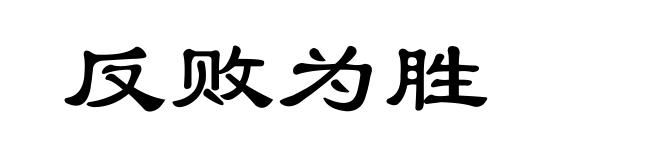 反败为胜