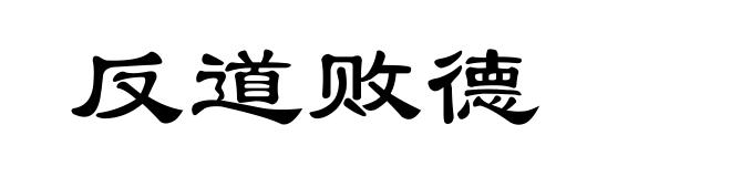 反道败德