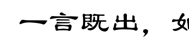 一言既出，如白染皂