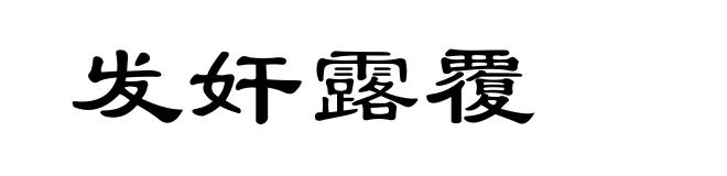 发奸露覆