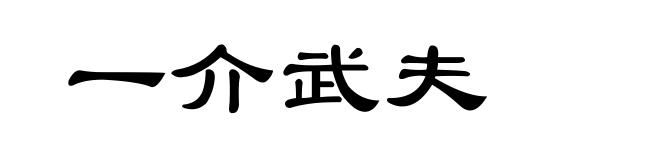 一介武夫