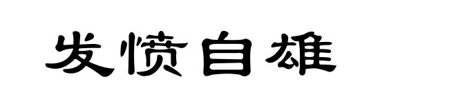 发愤自雄