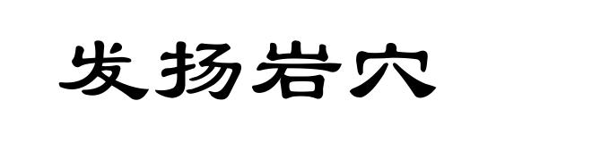 发扬岩穴