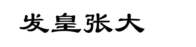 发皇张大