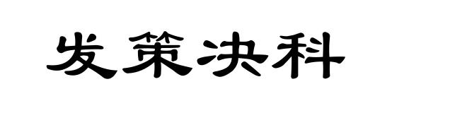 发策决科