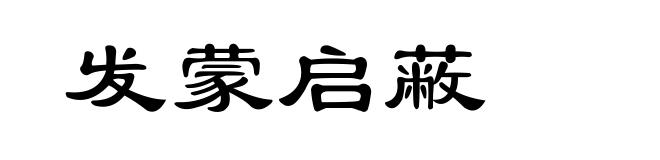 发蒙启蔽