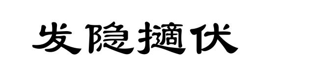 发隐擿伏