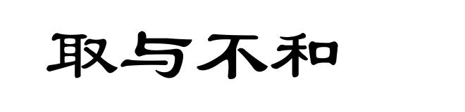 取与不和