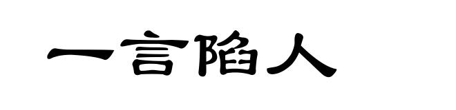 一言陷人