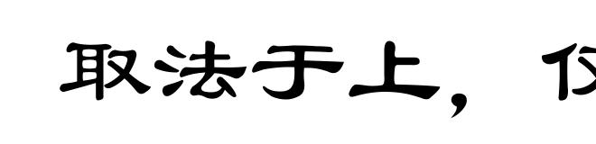 取法于上,仅得其中