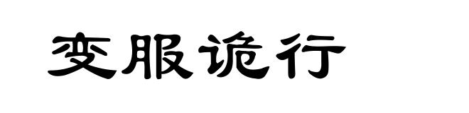 变服诡行