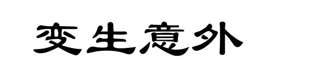 变生意外