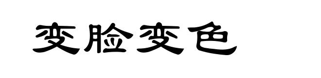 变脸变色