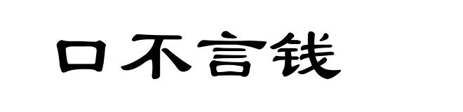 口不言钱