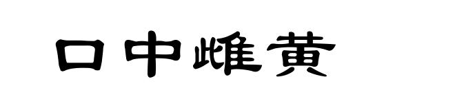 口中雌黄