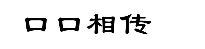 口口相传