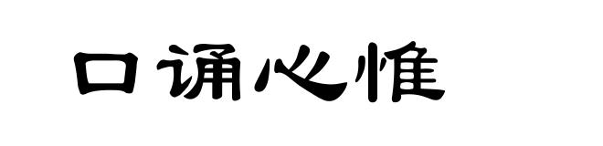口诵心惟