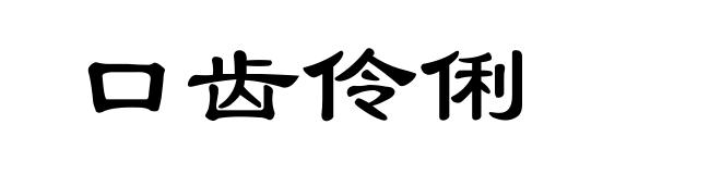 口齿伶俐