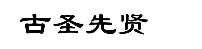 古圣先贤