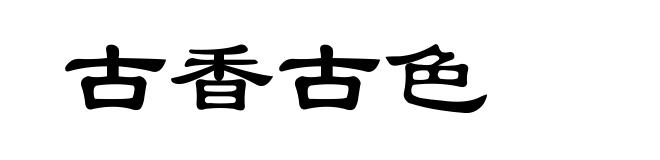 古香古色