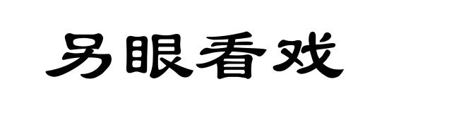 另眼看戏