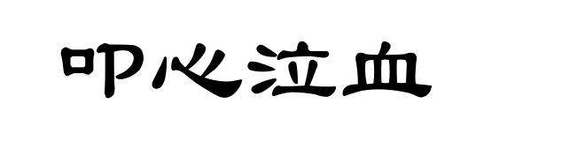 叩心泣血
