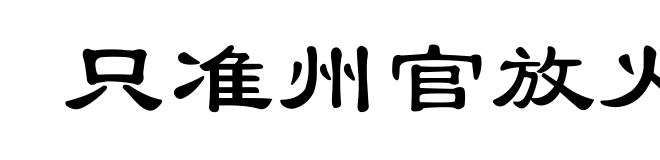只准州官放火,不许百姓点灯